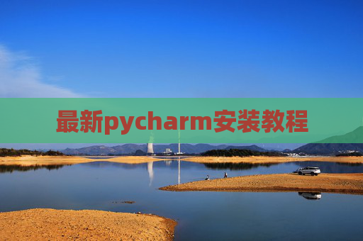 最新pycharm安装教程