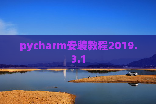 pycharm安装教程2019.3.1